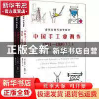 正版 中国手工业调查:1921-1930 (美)鲁道夫·P.霍梅尔著 广东人民