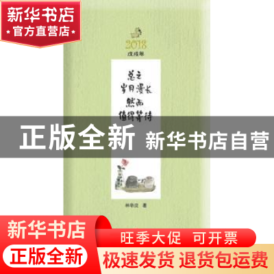 正版 总之岁月漫长,然而值得等待:2018戊戌年 林帝浣著 广东教育