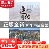正版 遵化年鉴:2017卷 遵化市地方志办公室编 九州出版社 978751