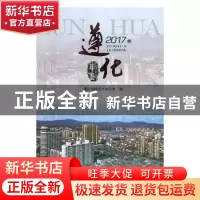 正版 遵化年鉴:2017卷 遵化市地方志办公室编 九州出版社 978751