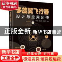 正版 多旋翼飞行器设计与应用延伸 徐茂 机械工业出版社 97871116