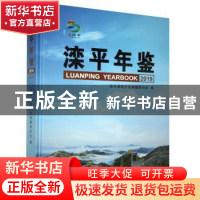 正版 滦平年鉴:2019:2019 滦平县地方志编纂委员会编 九州出版社