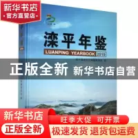 正版 滦平年鉴:2019:2019 滦平县地方志编纂委员会编 九州出版社