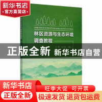 正版 林区资源与生态环境调查教程 牛赟,毛广雄主编 兰州大学出