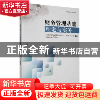 正版 财务管理基础理论与实务 许义生,张阳主编 暨南大学出版社