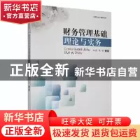 正版 财务管理基础理论与实务 许义生,张阳主编 暨南大学出版社