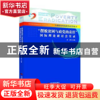 正版 “摆脱贫困与政党的责任”国际理论研讨会实录 宋涛 当代世