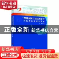 正版 “摆脱贫困与政党的责任”国际理论研讨会实录 宋涛 当代世
