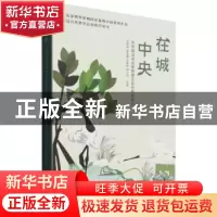 正版 在城中央:华侨城湿地运营管理及自然教育模式 孟祥伟,张俊鑫