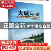 正版 大城年鉴:2019:2019 大城县地方志编纂委员会编 九州出版社