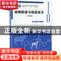 正版 动物防疫与检疫技术 胡新岗 中国林业出版社 9787503894527