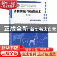 正版 动物防疫与检疫技术 胡新岗 中国林业出版社 9787503894527