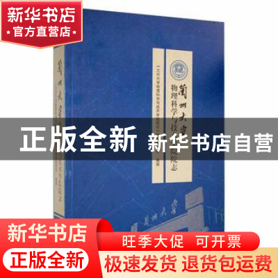 正版 兰州大学物理科学与技术学院院志 《兰州大学物理科学与技术