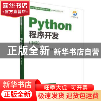 正版 Python程序开发:中 中慧云启科技集团有限公司 人民邮电出版
