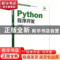 正版 Python程序开发:中 中慧云启科技集团有限公司 人民邮电出版