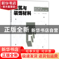 正版 建筑与装饰教材 郑金兴主编 中国林业出版社 9787503894251