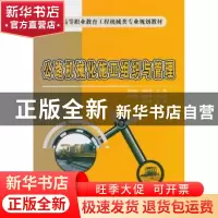 正版 公路机械化施工组织与管理 吴幼松,吴明华主编 人民交通出