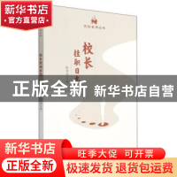 正版 校长挂职日志/名校名师丛书 张丽萍 光明日报出版社 9787519