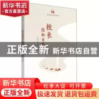 正版 校长挂职日志/名校名师丛书 张丽萍 光明日报出版社 9787519