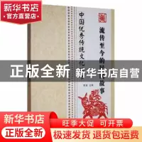 正版 流传至今的民间故事 席涛主编 合肥工业大学出版社 97875650