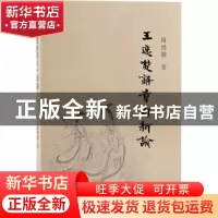 正版 王逸楚辞章句新论 陈鸿图 上海古籍出版社 9787573201447 书