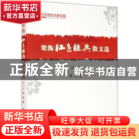 正版 梁衡红色经典散文选 梁衡著 中国人民大学出版社 9787300261
