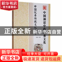正版 中国神话中的优秀文化 席涛主编 合肥工业大学出版社 978756