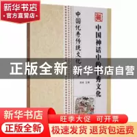正版 中国神话中的优秀文化 席涛主编 合肥工业大学出版社 978756