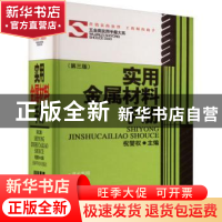 正版 实用金属材料手册(第3版)(精) 祝燮权主编 上海科学技术出版