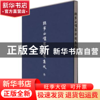 正版 银雀山汉墓简牍集成:叁:尉缭子 山东博物馆,中国文化遗产研