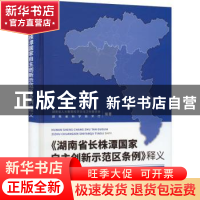 正版 《湖南省长株潭国家自主创新示范区条例》释义 梁肇洪主编