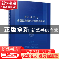 正版 乡村振兴与少数民族特色村寨建设研究 方堃 人民出版社 9787