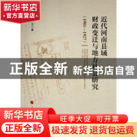 正版 近代河南县域财政变迁与地方社会研究(1901—1927) 岁有生