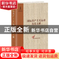 正版 国际共产主义运动历史文献:第52卷:2:共产国际执行委员会第