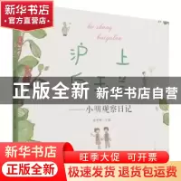 正版 沪上白玉兰——小明观察日记 编者:张冬梅|责编:樊菲|绘画: