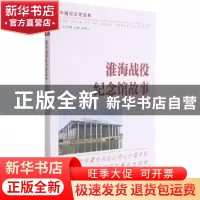 正版 淮海战役纪念馆故事/中国纪念馆故事 蒋越锋主编 南京出版社