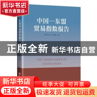 正版 中国-东盟贸易指数报告 刘永辉,周平,张建新 中国经济出版社