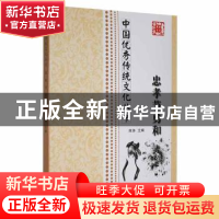 正版 忠孝节勇和 席涛主编 合肥工业大学出版社 9787565011665 书