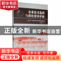 正版 农业技术选择与供给效率评价--基于广东新型农业经营主体视