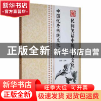 正版 民间笑话中的优秀文化 席涛主编 合肥工业大学出版社 978756