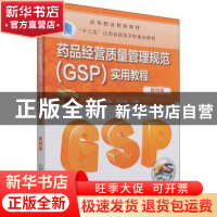 正版 药品经营质量管理规范(GSP)实用教程 万春艳 化学工业出版社