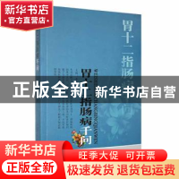 正版 胃十二指肠病千问 李生财主编 甘肃科学技术出版社 97875424