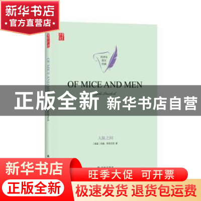 正版 Of mice and men John Steinbeck[著] 译林出版社 978754478