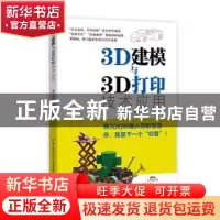 正版 3D建模与3D打印技术应用 黄文恺,朱静编著 广东教育出版社