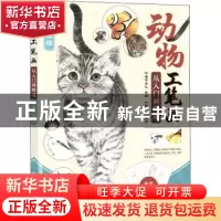正版 动物工笔画从入门到精通 水墨萌宠绘 邰树文,灌木文化 人民