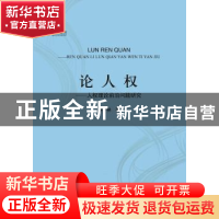 正版 论人权:人权理论前沿问题研究 鲜开林著 中央编译出版社 978