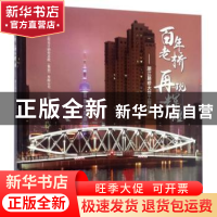 正版 百年老桥 再现辉煌:浙江路桥大修工程纪实 上海市政工程设