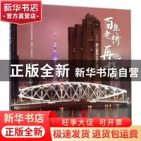 正版 百年老桥 再现辉煌:浙江路桥大修工程纪实 上海市政工程设
