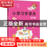正版 小学习作学本:五年级 丁炜,徐家良 江苏凤凰美术出版社 9787