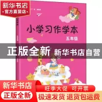 正版 小学习作学本:五年级 丁炜,徐家良 江苏凤凰美术出版社 9787